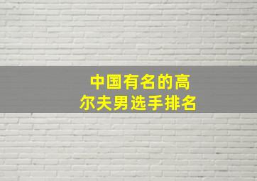 中国有名的高尔夫男选手排名