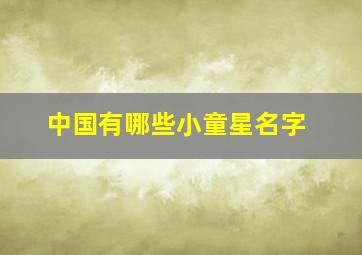 中国有哪些小童星名字