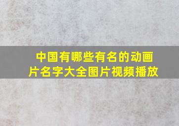 中国有哪些有名的动画片名字大全图片视频播放