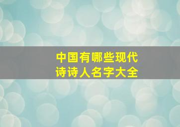 中国有哪些现代诗诗人名字大全