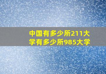 中国有多少所211大学有多少所985大学