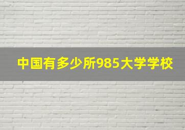 中国有多少所985大学学校