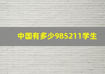 中国有多少985211学生