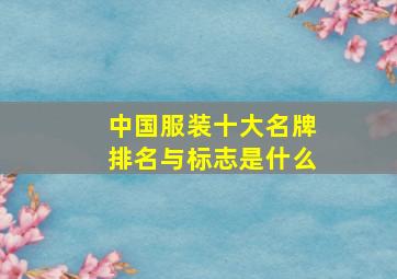 中国服装十大名牌排名与标志是什么