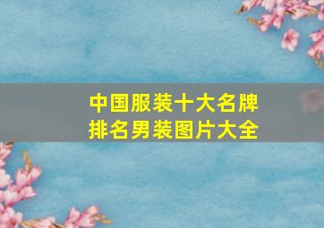 中国服装十大名牌排名男装图片大全