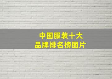 中国服装十大品牌排名榜图片