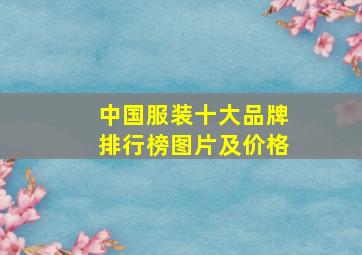 中国服装十大品牌排行榜图片及价格