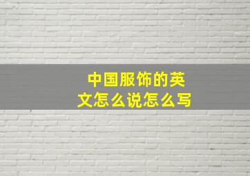 中国服饰的英文怎么说怎么写