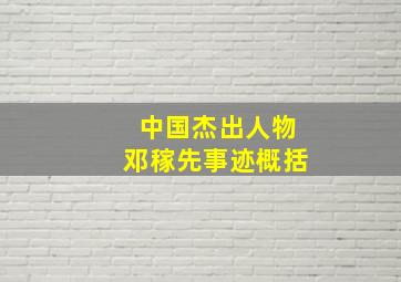 中国杰出人物邓稼先事迹概括