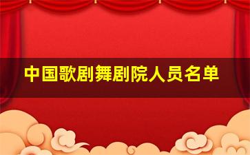 中国歌剧舞剧院人员名单