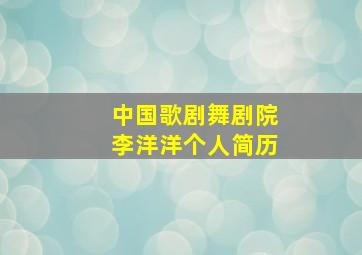 中国歌剧舞剧院李洋洋个人简历