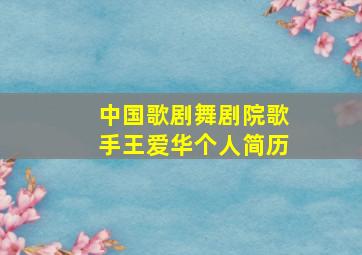 中国歌剧舞剧院歌手王爱华个人简历