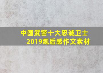 中国武警十大忠诚卫士2019观后感作文素材