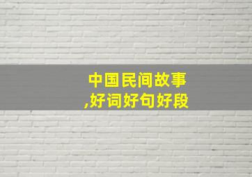 中国民间故事,好词好句好段