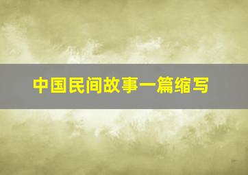 中国民间故事一篇缩写