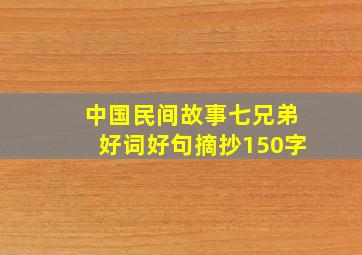 中国民间故事七兄弟好词好句摘抄150字