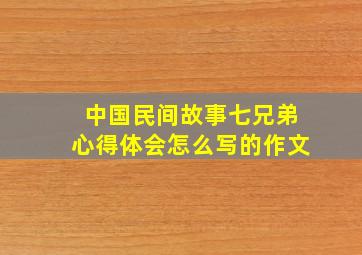 中国民间故事七兄弟心得体会怎么写的作文