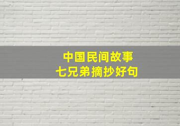 中国民间故事七兄弟摘抄好句