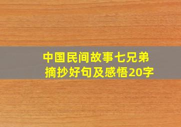 中国民间故事七兄弟摘抄好句及感悟20字