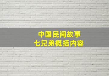 中国民间故事七兄弟概括内容