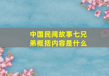 中国民间故事七兄弟概括内容是什么