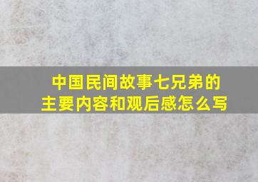 中国民间故事七兄弟的主要内容和观后感怎么写