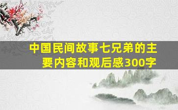 中国民间故事七兄弟的主要内容和观后感300字