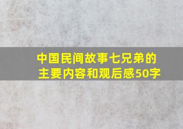 中国民间故事七兄弟的主要内容和观后感50字