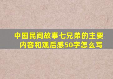 中国民间故事七兄弟的主要内容和观后感50字怎么写