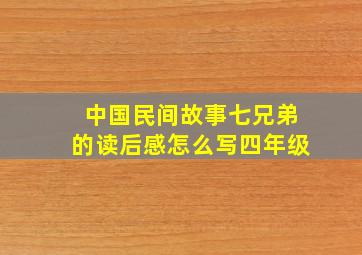 中国民间故事七兄弟的读后感怎么写四年级