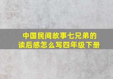 中国民间故事七兄弟的读后感怎么写四年级下册