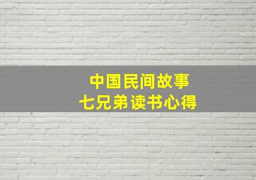 中国民间故事七兄弟读书心得