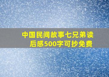 中国民间故事七兄弟读后感500字可抄免费