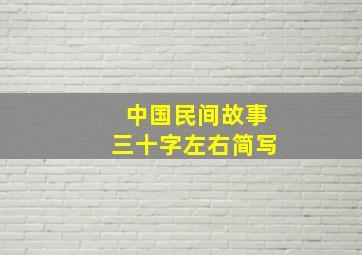 中国民间故事三十字左右简写