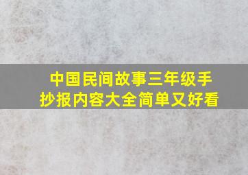 中国民间故事三年级手抄报内容大全简单又好看