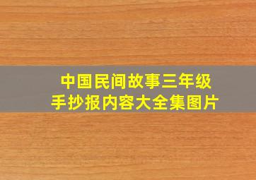 中国民间故事三年级手抄报内容大全集图片