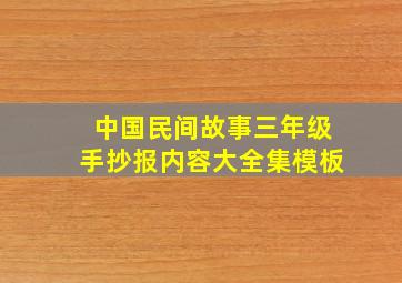 中国民间故事三年级手抄报内容大全集模板