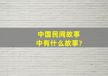 中国民间故事中有什么故事?