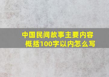 中国民间故事主要内容概括100字以内怎么写