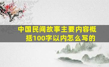 中国民间故事主要内容概括100字以内怎么写的