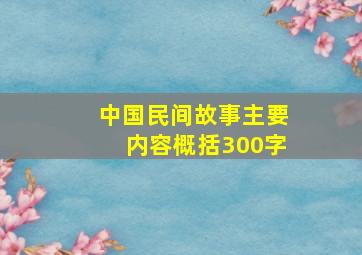 中国民间故事主要内容概括300字