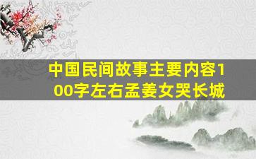 中国民间故事主要内容100字左右孟姜女哭长城