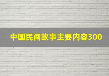 中国民间故事主要内容300