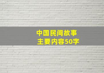 中国民间故事主要内容50字