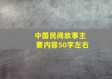 中国民间故事主要内容50字左右