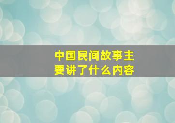 中国民间故事主要讲了什么内容