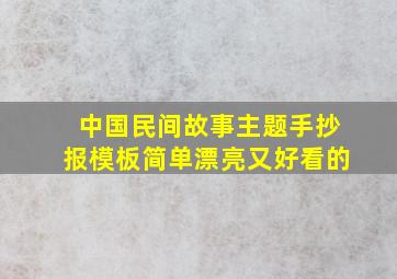 中国民间故事主题手抄报模板简单漂亮又好看的