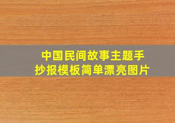 中国民间故事主题手抄报模板简单漂亮图片