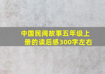 中国民间故事五年级上册的读后感300字左右