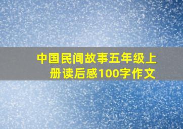 中国民间故事五年级上册读后感100字作文